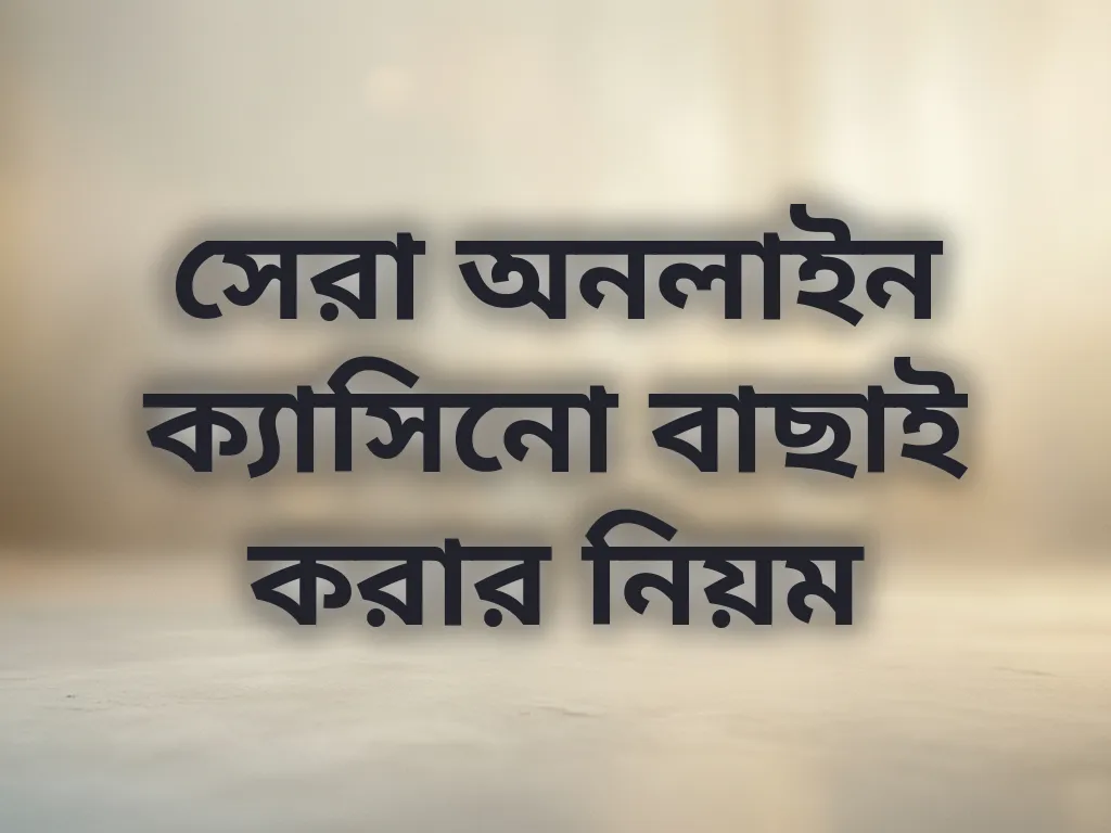 সাইট বাছাই নিয়ম