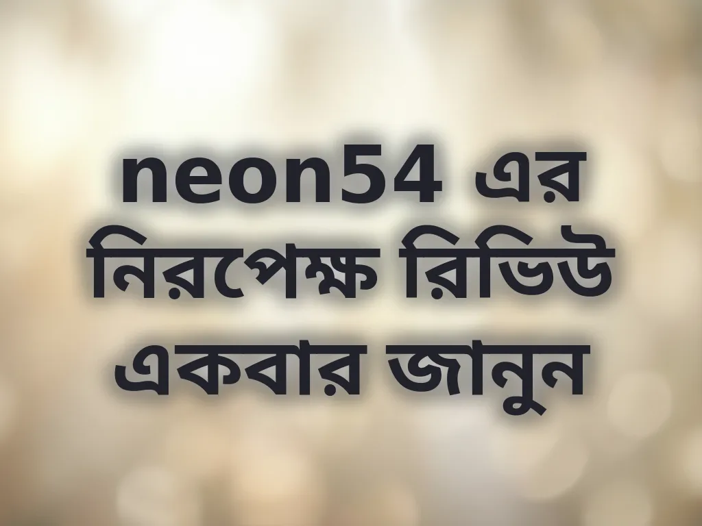 নিরপেক্ষ রিভিউ