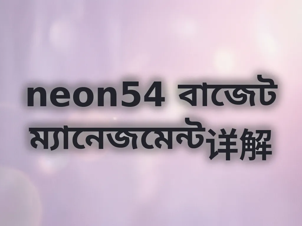 বাজেট ম্যানেজমেন্ট গাইড