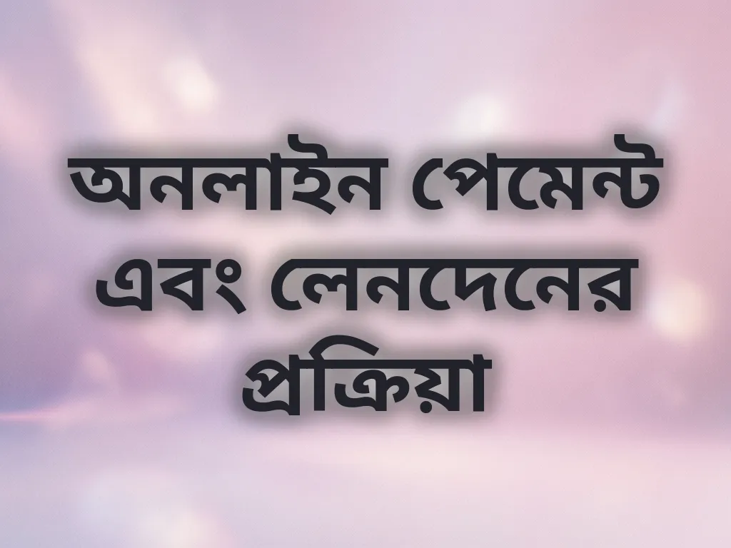 পেমেন্ট প্রসেস